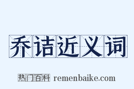 乔诘近义词是什么意思的图片